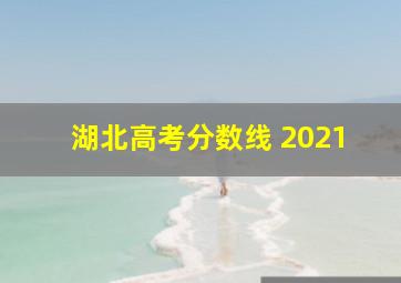 湖北高考分数线 2021